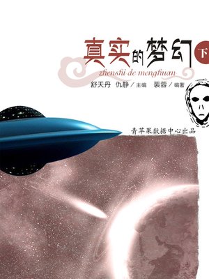 cover image of 真实的梦幻下